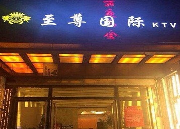 澄迈哪个KTV真空陪酒妹子服务好-至尊国际KTV消费价格服务点评