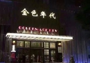 澄迈KTV陪唱公主哪家最便宜-金色年代KTV便宜消费点评
